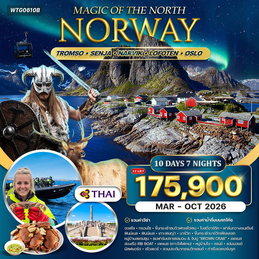 ทัวร์แกรนด์นอร์เวย์ Magic Of The North โลโฟเทน ออสโล 10 วัน TG MAR - OCT 2026