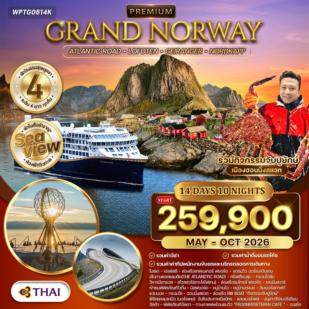 ทัวร์พรีเมี่ยมแกรนด์นอร์เวย์ The Atlantic Ocean Road 14 วัน TG พักเรือ Havila สุดหรู 2 คืน Sea View MAY - OCT 2026
