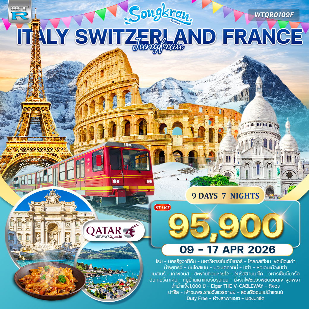 ทัวร์อิตาลี-สวิส(จุงเฟรา)-ฝรั่งเศส 9 วัน (QR) 9 - 17 APR 2026