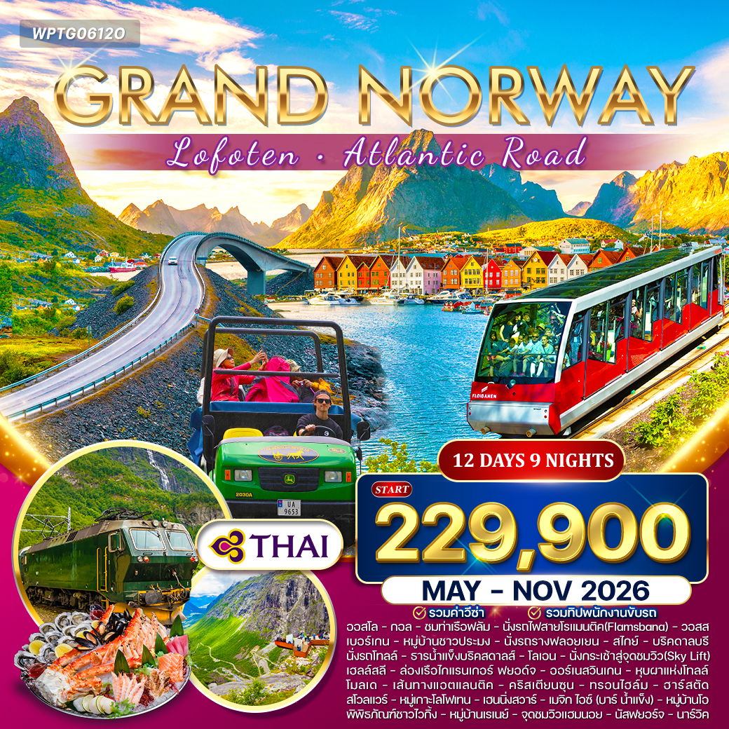 ทัวร์แกรนด์นอร์เวย์ โลโฟเทน เส้นทางสุดโรแมนติก 12 วัน (TG) May - Nov 26 