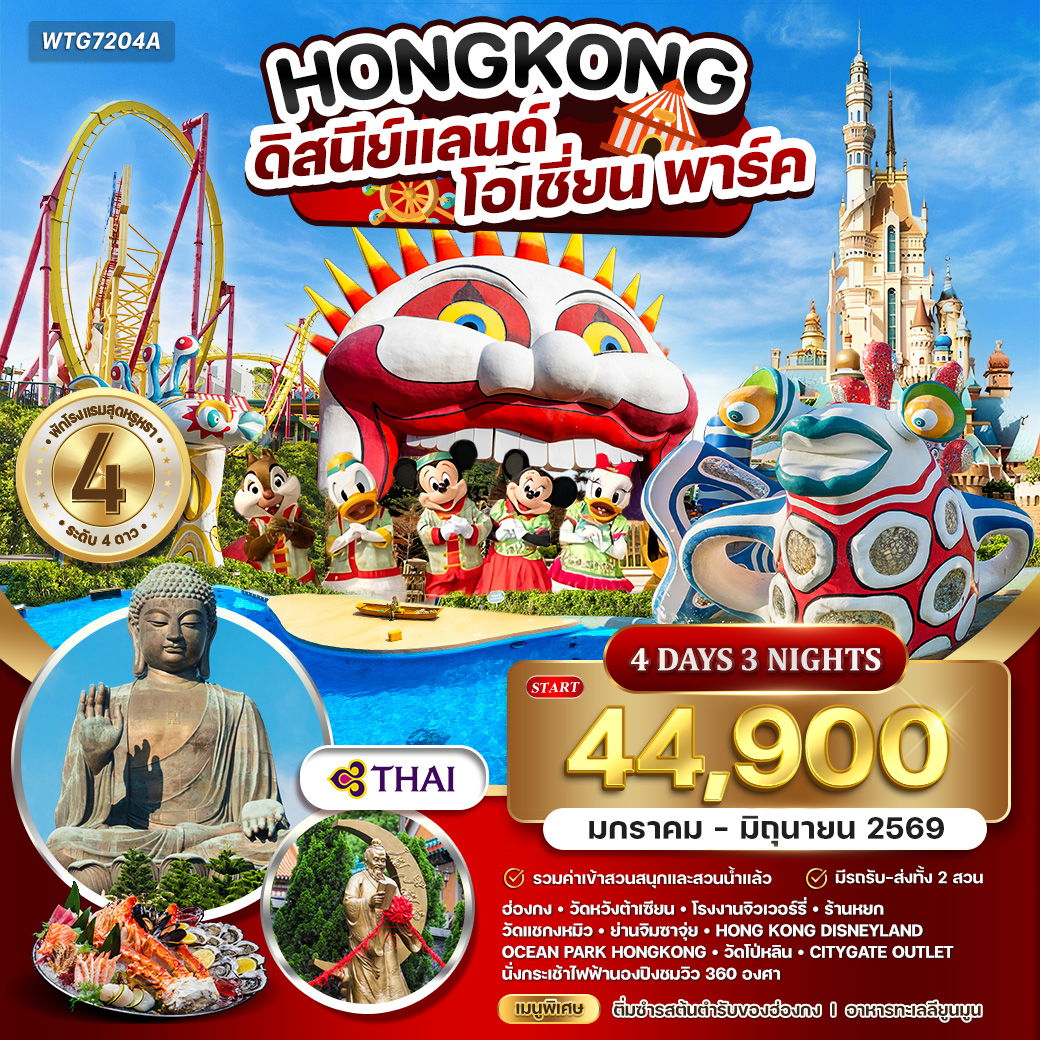 ทัวร์ฮ่องกง - ดิสนีย์แลนด์ - โอเชี่ยน พาร์ค 4 วัน TG Jan - Jun 2026