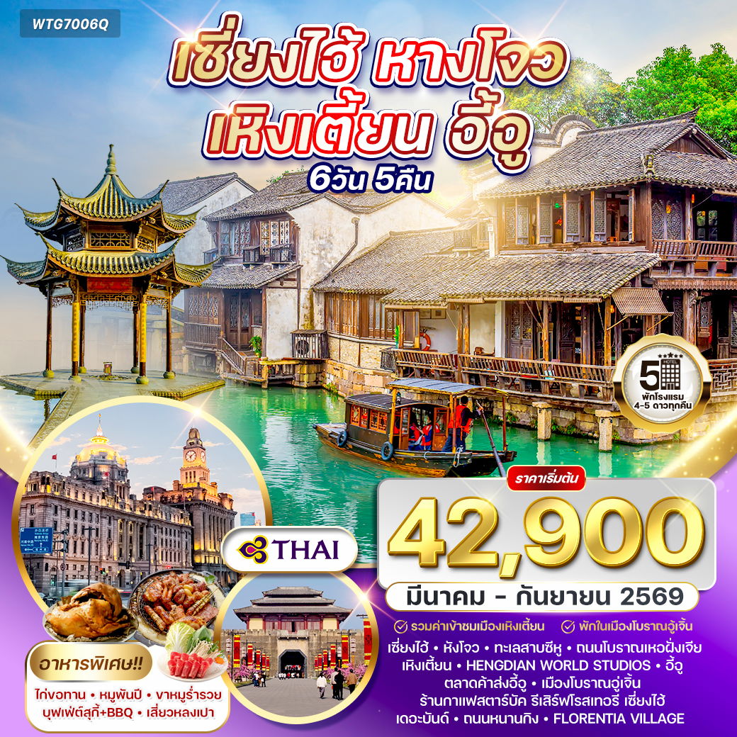 ทัวร์เซี่ยงไฮ้ - หางโจว - เหิงเตี้ยน - อี้อู 6 วัน TG MAR - SEP 2026