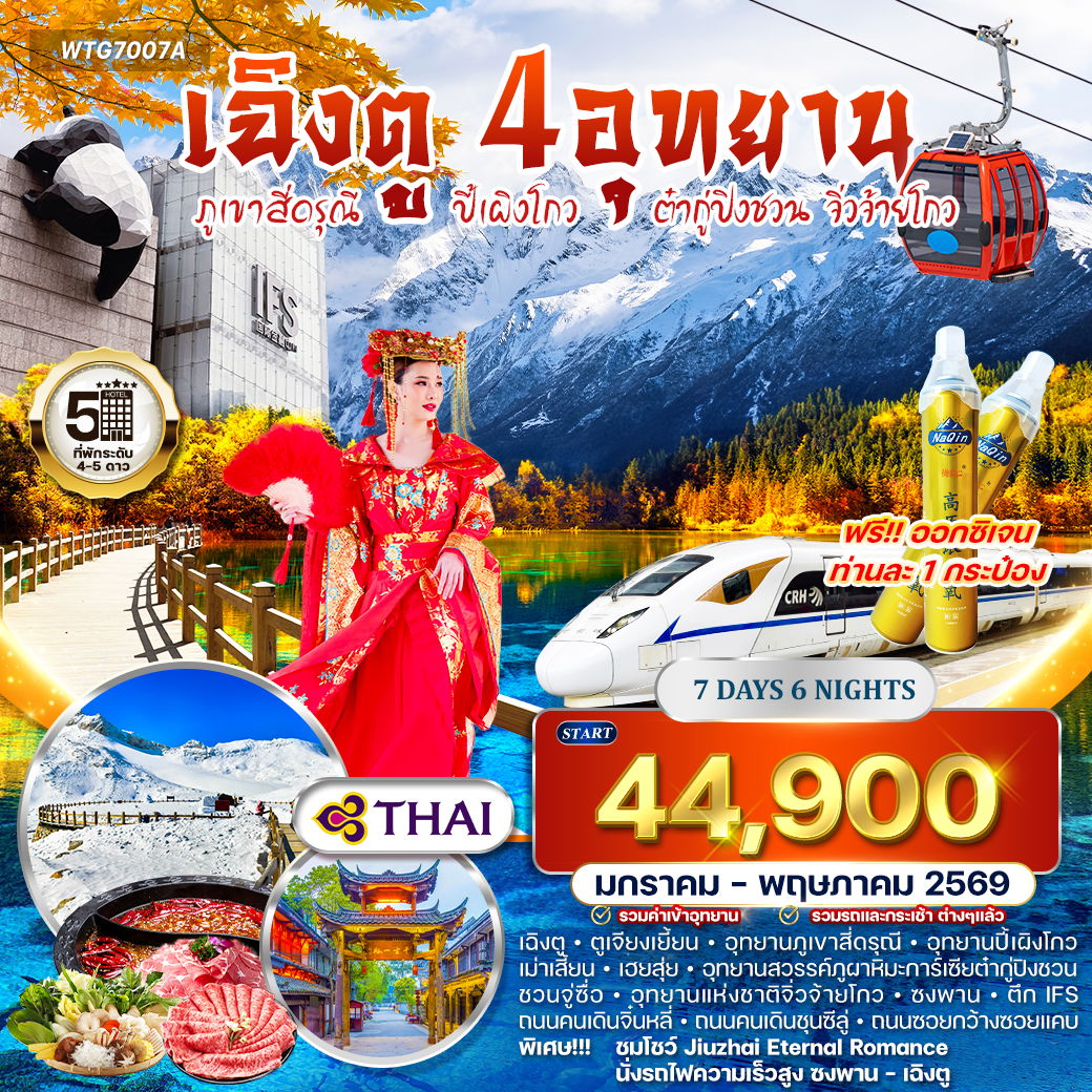 ทัวร์จีน เฉิงตู ภูเขาสี่ดรุณี ปี้เผิงโกว ต๋ากู่ปิงชวน จิ่วจ้ายโกว 7 วัน 6 คืน (TG) JAN - MAY 2026