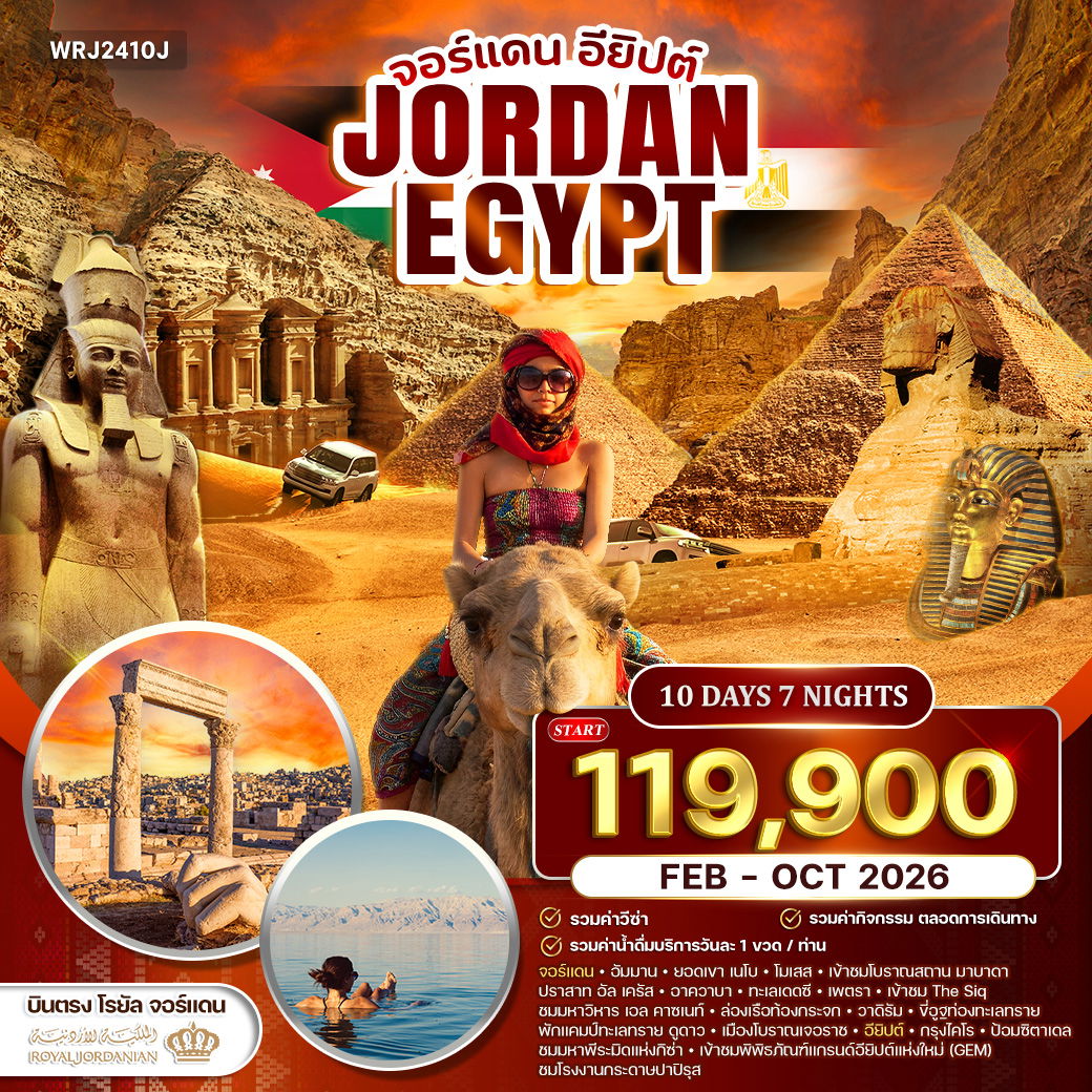ทัวร์จอร์แดน - อียิปต์ เที่ยว 2 ดินแดนอารยธรรมระดับโลก (RJ) FEB - OCT 2026