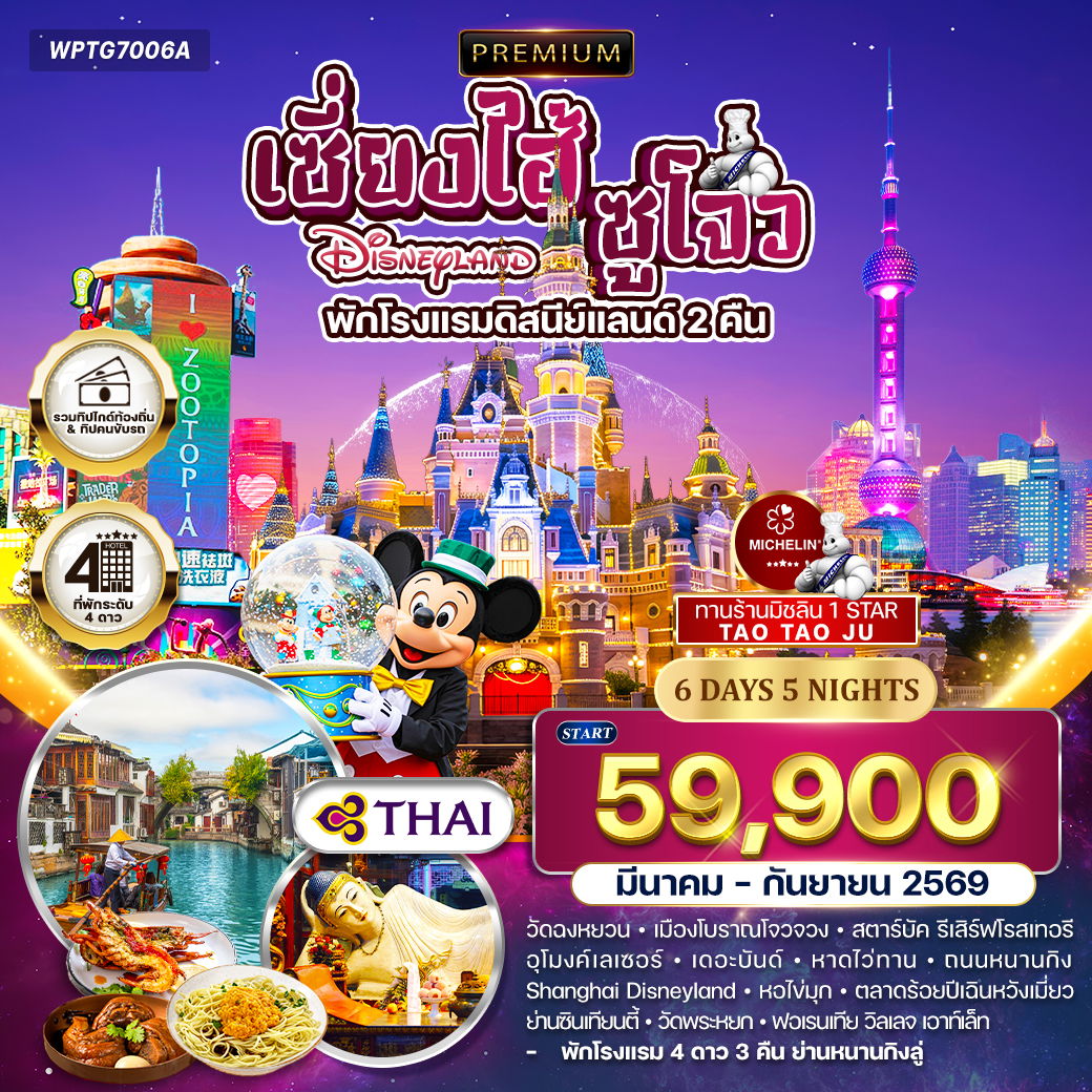 ทัวร์พรีเมี่ยมเซี่ยงไฮ้ - ซูโจว - ดิสนีย์แลนด์(พักโรงแรมดิสนีย์แลนด์ 2 คืน) - มิชลิน 6 วัน TG JUN 26 - JAN 27