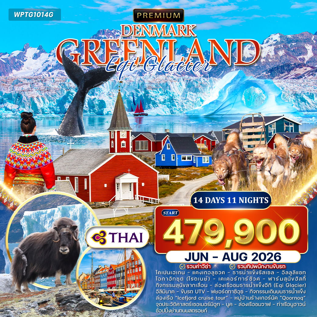 ทัวร์พรีเมี่ยมเดนมาร์ก - กรีนแลนด์ Eqi Glacier 14 วัน TG 24 AUG - 06 SEP 26