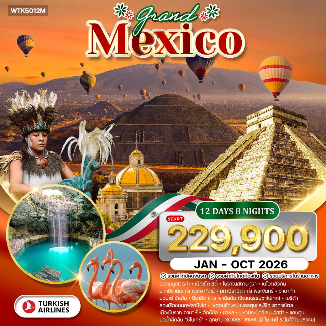 ทัวร์แกรนด์แม็กซิโก พีระมิดแห่งพระอาทิตย์ และ พระจันทร์ 12 วัน (TK) JAN - OCT 2026