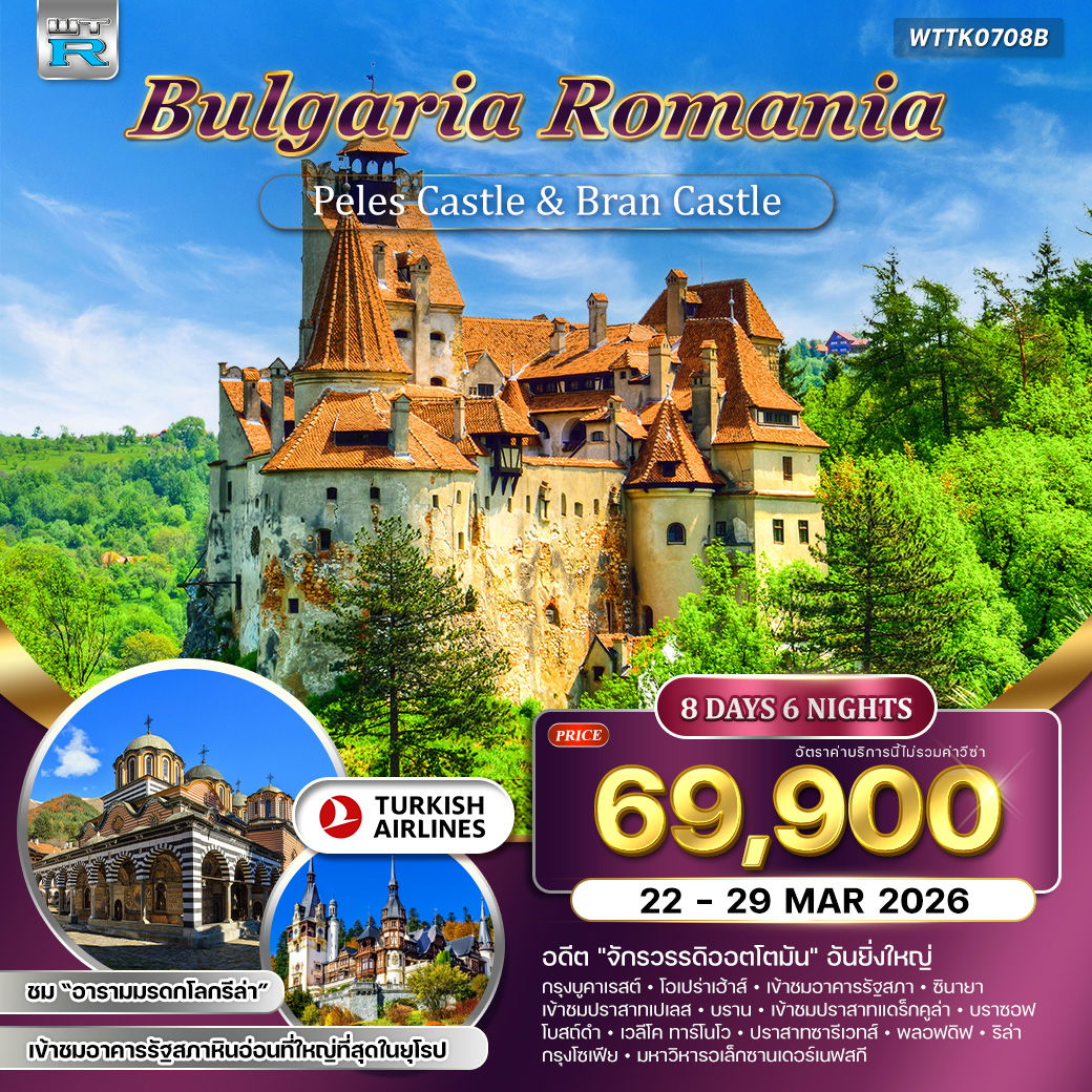 ทัวร์บัลแกเรีย-โรมาเนีย 8 วัน 6 คืน (TK) 22 - 29 MAR 2026