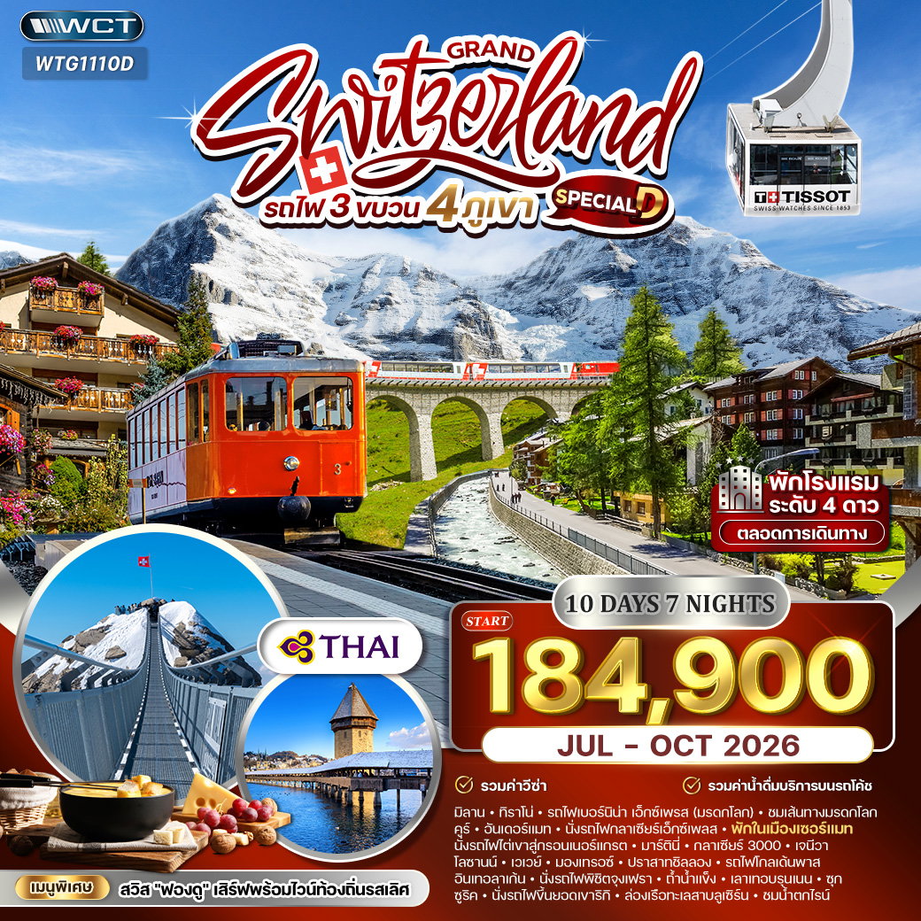 ทัวร์แกรนด์สวิตเซอร์แลนด์ รถไฟ 3 ขบวน พิชิต 4 เขา 10 วัน (TG) JUL - OCT 26 Special D