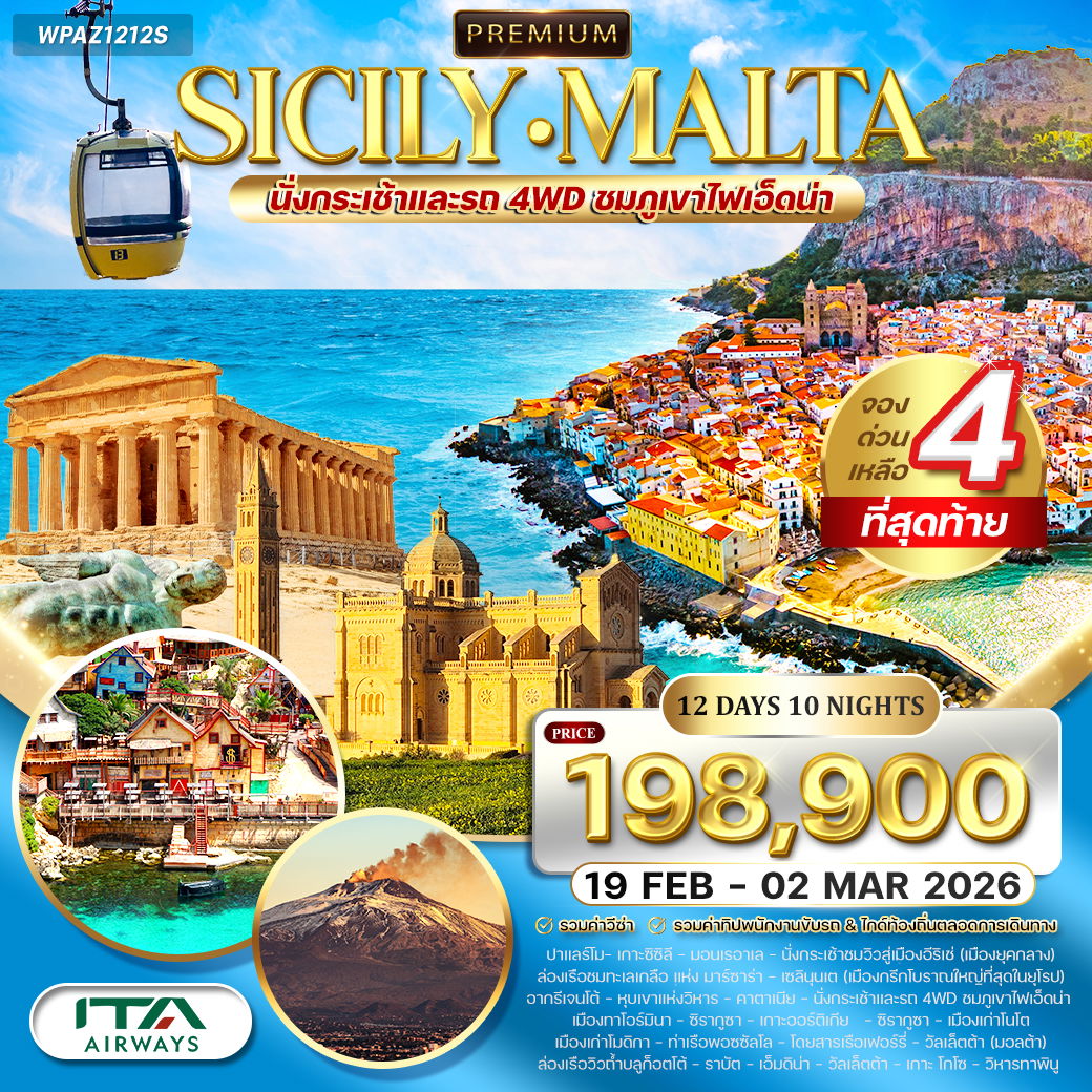 ทัวร์เกาะซิซิลี - มอลต้า 12 วัน 8 คืน (AZ) JAN - OCT 2026