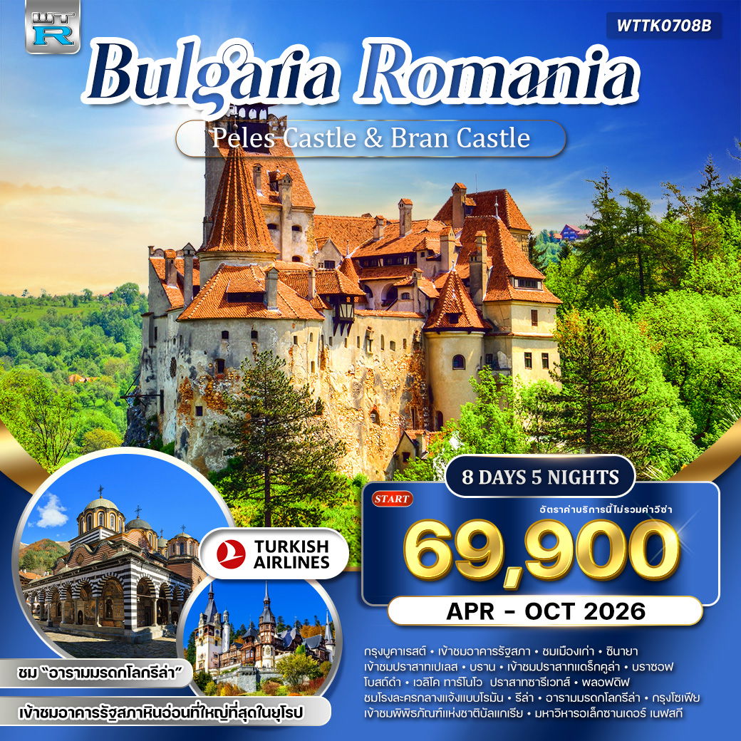 ทัวร์บัลแกเรีย-โรมาเนีย 8 วัน 5 คืน (TK) APR - OCT 26 