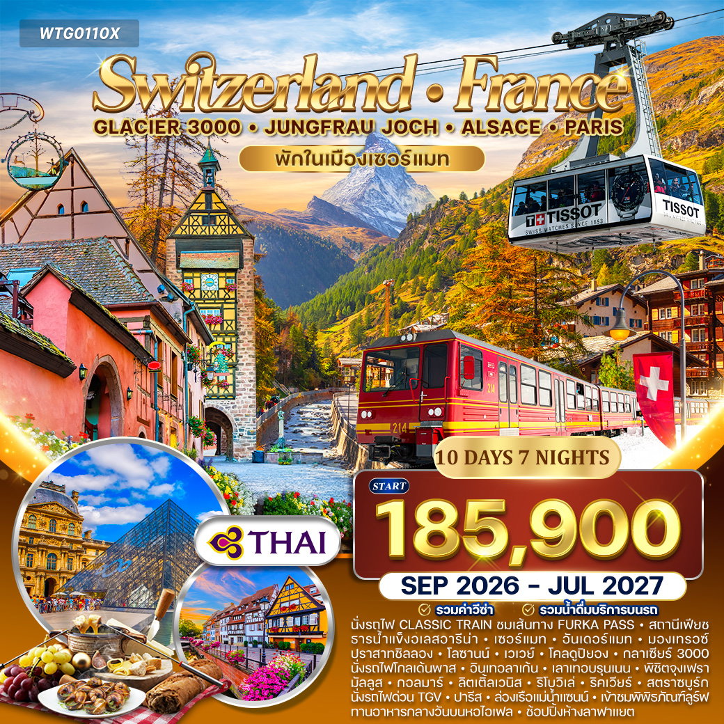 ทัวร์สวิตเซอร์แลนด์ - ฝรั่งเศส(อัลซาส) Glacier 3000 – จุงเฟรา 10 วัน (TG) SEP 26 - JUL 27