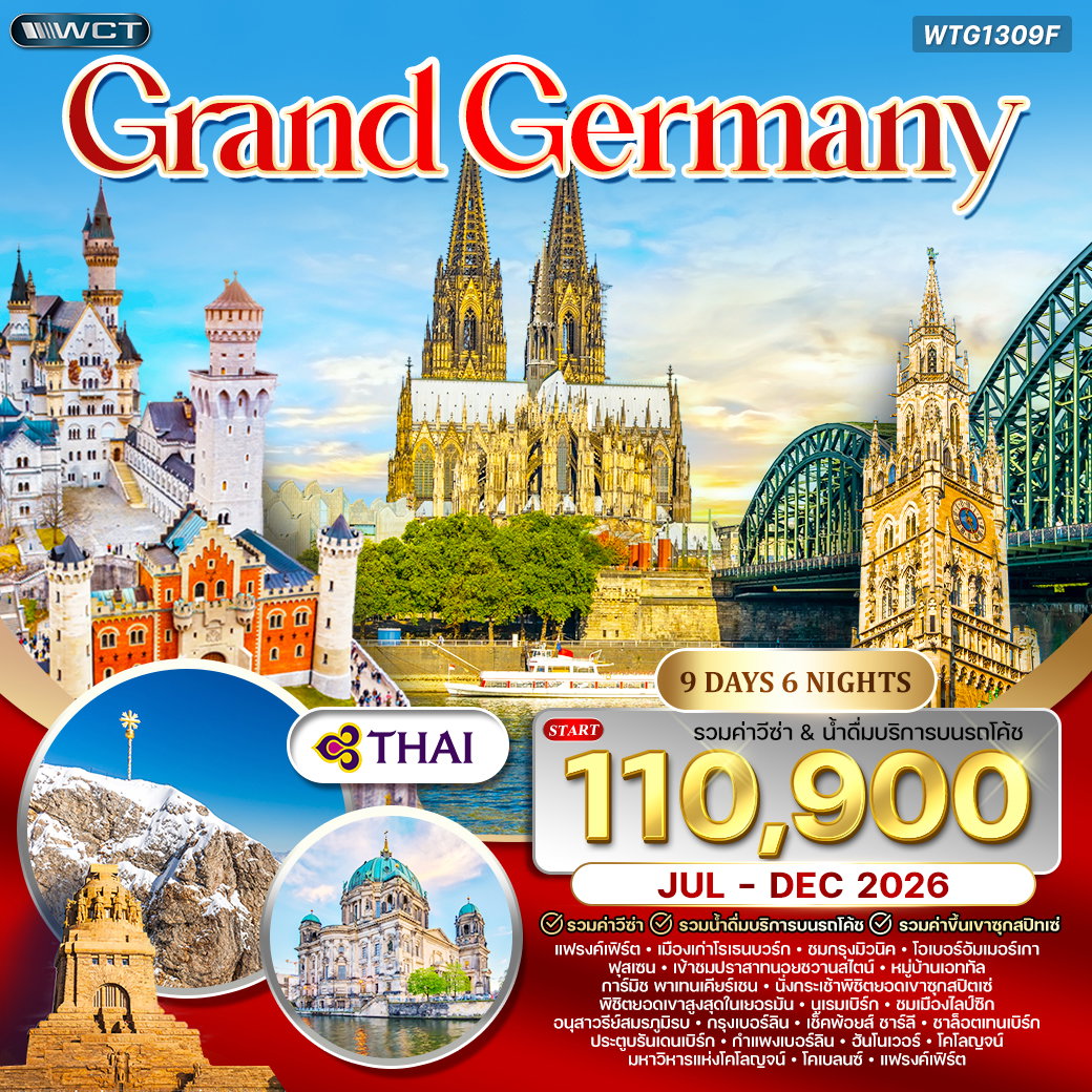 ทัวร์แกรนด์เยอรมัน 9 วัน บินตรง (TG) JUL - DEC 26