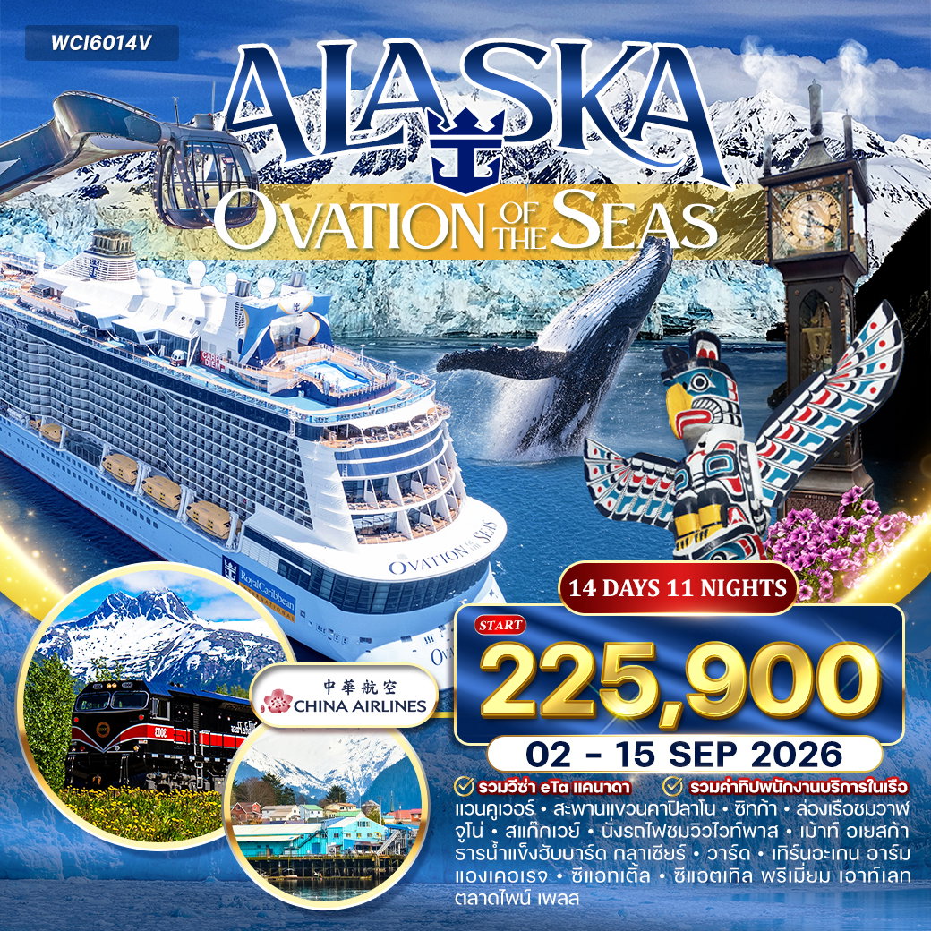 โปรแกรมล่องเรือ อลาสก้า (OVATION OF THE SEAS ) 14 วัน (CI) 02 - 15 SEP 2026
