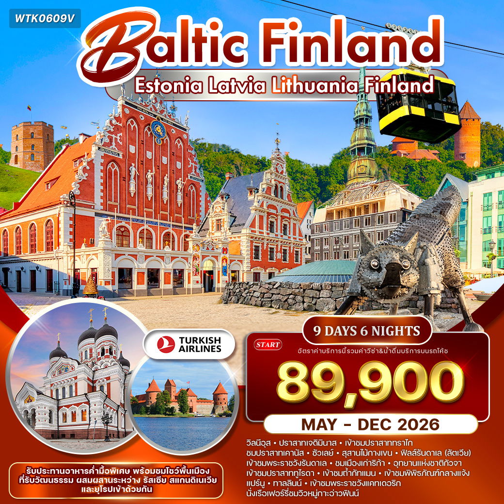 ทัวร์บอลติก - ฟินแลนด์ ชมปราสาททูไรดา และความงามแห่งเฮลซิงกิ 9 วัน (TK) MAY - DEC 2026