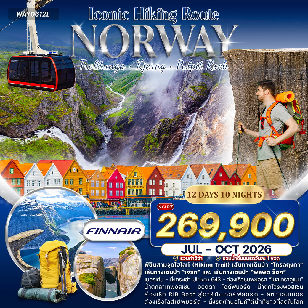 ทัวร์แกรนด์นอร์เวย์ Iconic Hiking Route สายเดินป่า Hike & Trail 12 วัน (AY) JUL - OCT 2026