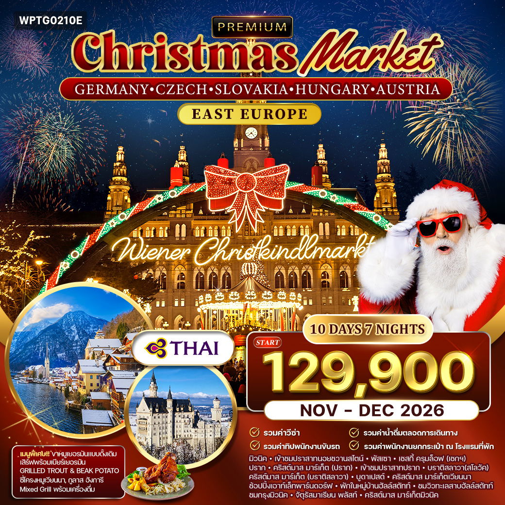 ทัวร์ยุโรปตะวันออก คริสต์มาส มาร์เก็ต 10 วัน 7 คืน (TG) NOV - DEC 26