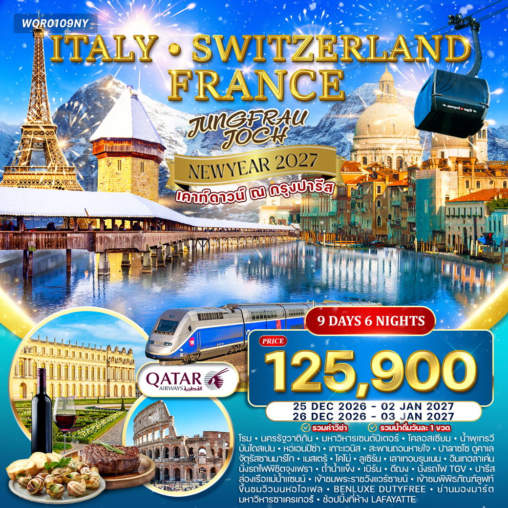 ทัวร์อิตาลี - สวิตเซอร์แลนด์ - ฝรั่งเศส 9 วัน (QR) New Year 2027