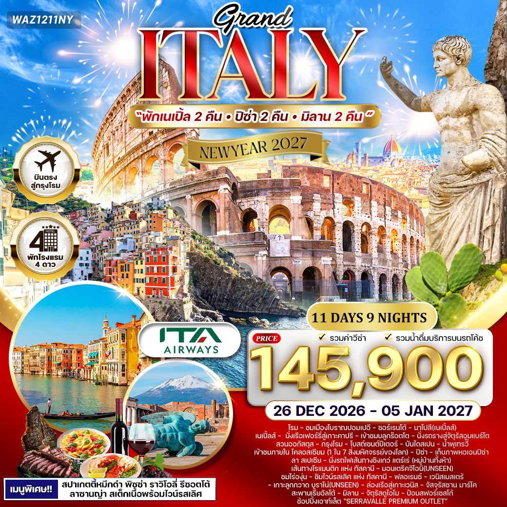 ทัวร์แกรนด์อิตาลี 11 วัน เส้นทางในฝันแห่งยุโรปใต้ (AZ) 26 DEC 26 - 05 JAN 27 ( NEW YEAR 2027 )