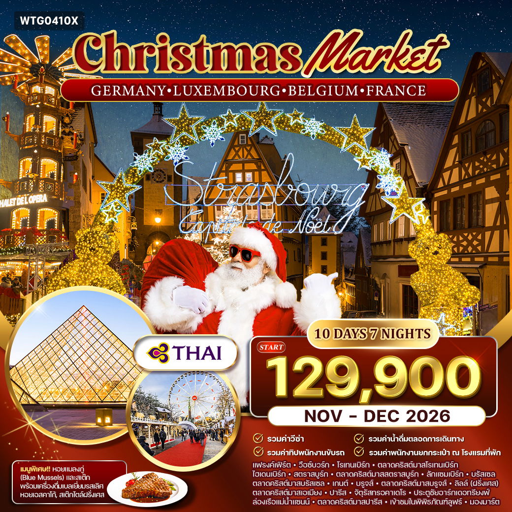 ทัวร์เยอรมัน - ลักเซมเบิร์ก - เบลเยี่ยม - ฝรั่งเศส ตลาดคริสมาสต์ 10 วัน (TG) NOV - DEC 2026