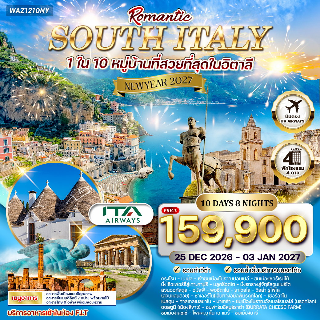 ทัวร์โรแมนติกอิตาลีใต้ 12 วัน บินตรง (AZ) 25 DEC 26 - 3 JAN 27 ( New Year 2027 )