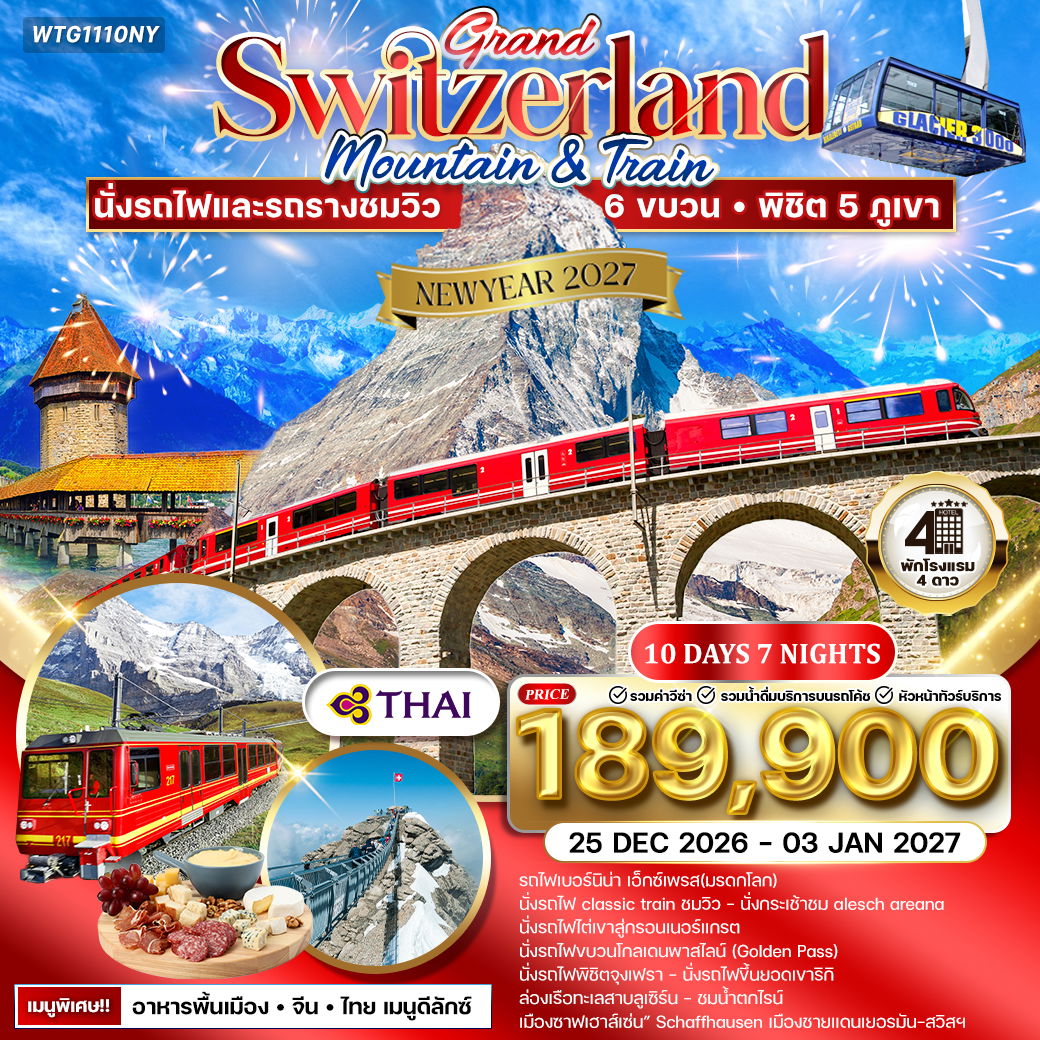 ทัวร์แกรนด์สวิตเซอร์แลนด์ เซอร์แมท - จุงเพรา 10 วัน (TG) 26 DEC 26 - 03 JAN 27