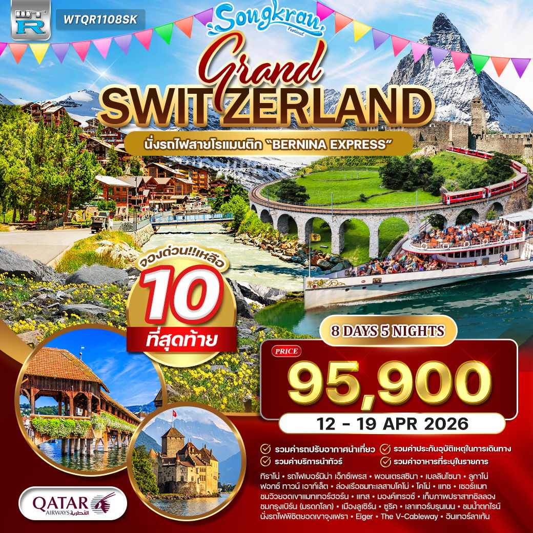  ทัวร์แกรนด์สวิตเซอร์แลนด์ (จุงเฟรา) 8 วัน (TG) 12 - 19 APR 2026 ( สงกรานต์ )