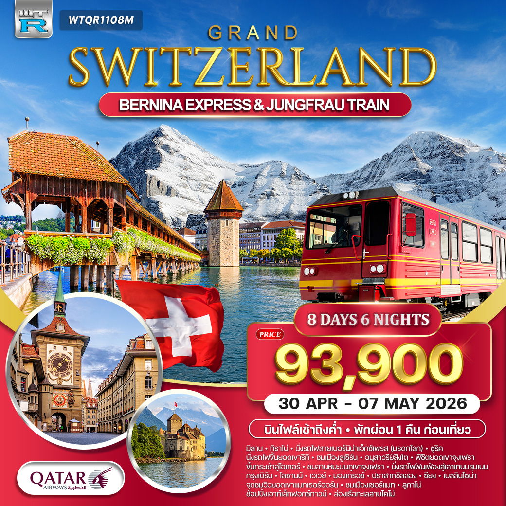 ทัวร์แกรนด์สวิตเซอร์แลนด์ 9 วัน (QR) รถไฟมรดกโลกสู่จุงเฟรา - แมทเทอร์ฮอร์น 30 APR - 07 MAY 26