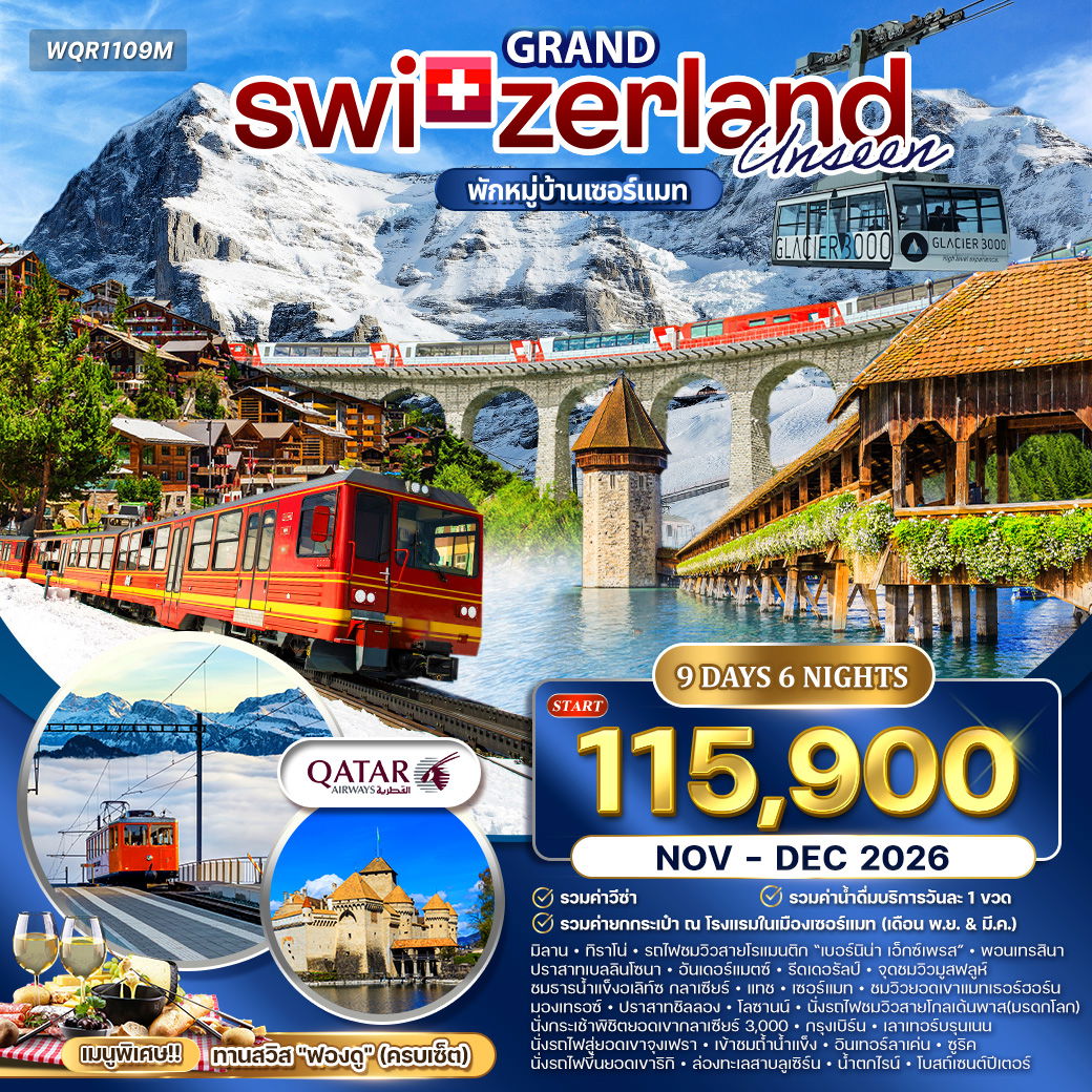 ทัวร์แกรนด์สวิตเซอร์แลนด์ 9 วัน (TG) กลาเซียร์ เอ็กซ์เพรส (พักในเมืองเซอร์แมท) NOV 2025 - MAR 2026