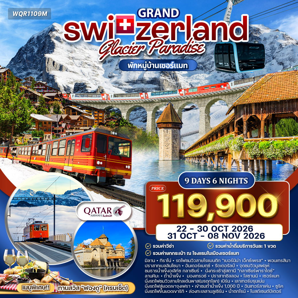 ทัวร์แกรนด์สวิตเซอร์แลนด์ Glacier Paradise 9 วัน (QR) OCT 2026