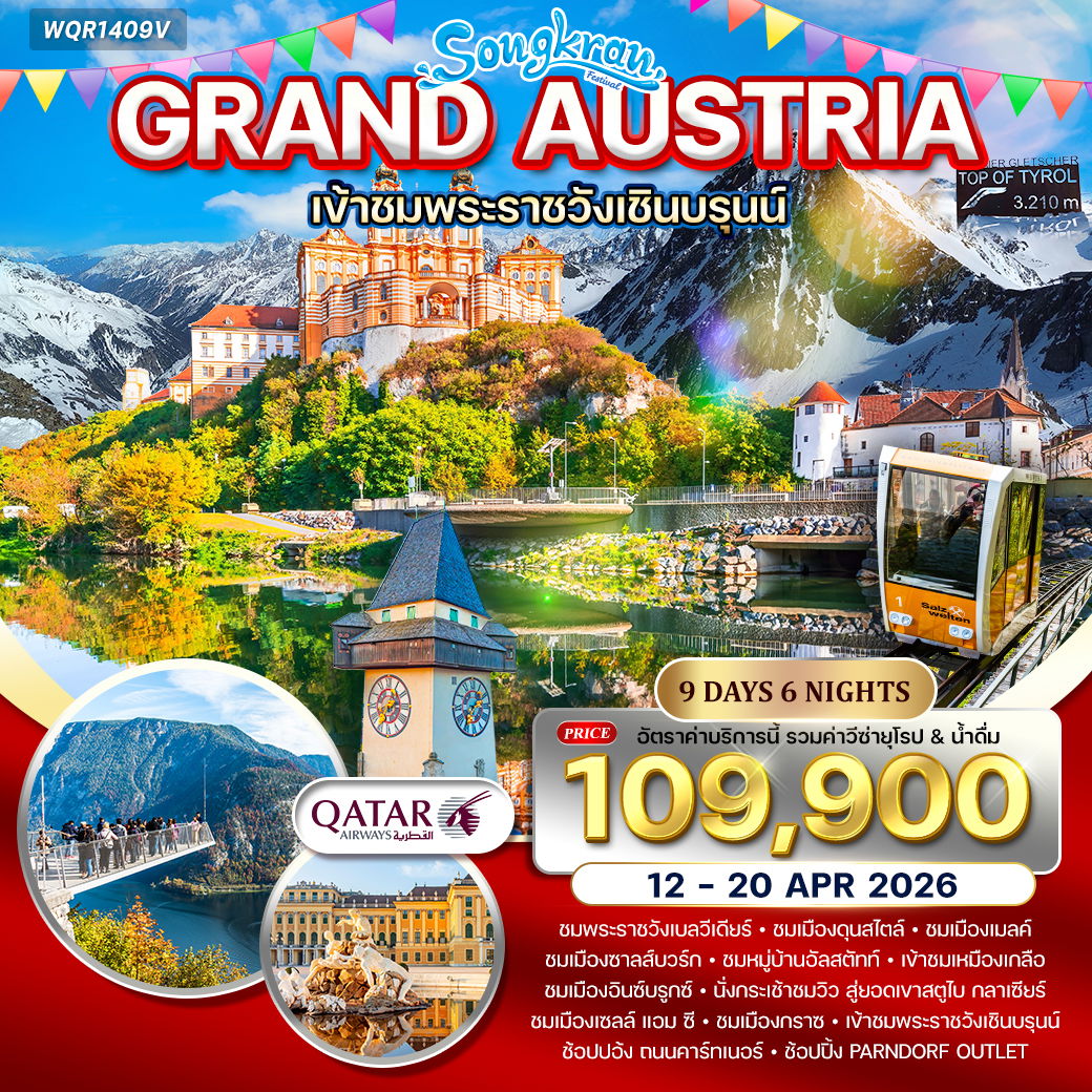 ทัวร์แกรนด์ออสเตรีย เข้าชมพระราชวังเชินบรุนน์ 9 วัน QR 12 - 20 APR 2026 (สงกรานต์)