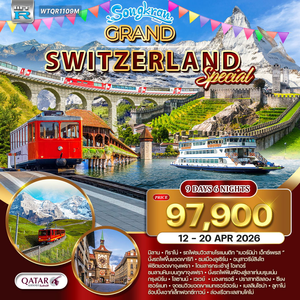 ทัวร์แกรนด์สวิตเซอร์แลนด์ 9 วัน (TG) 12 - 20 APR 2026 [ Special ]  