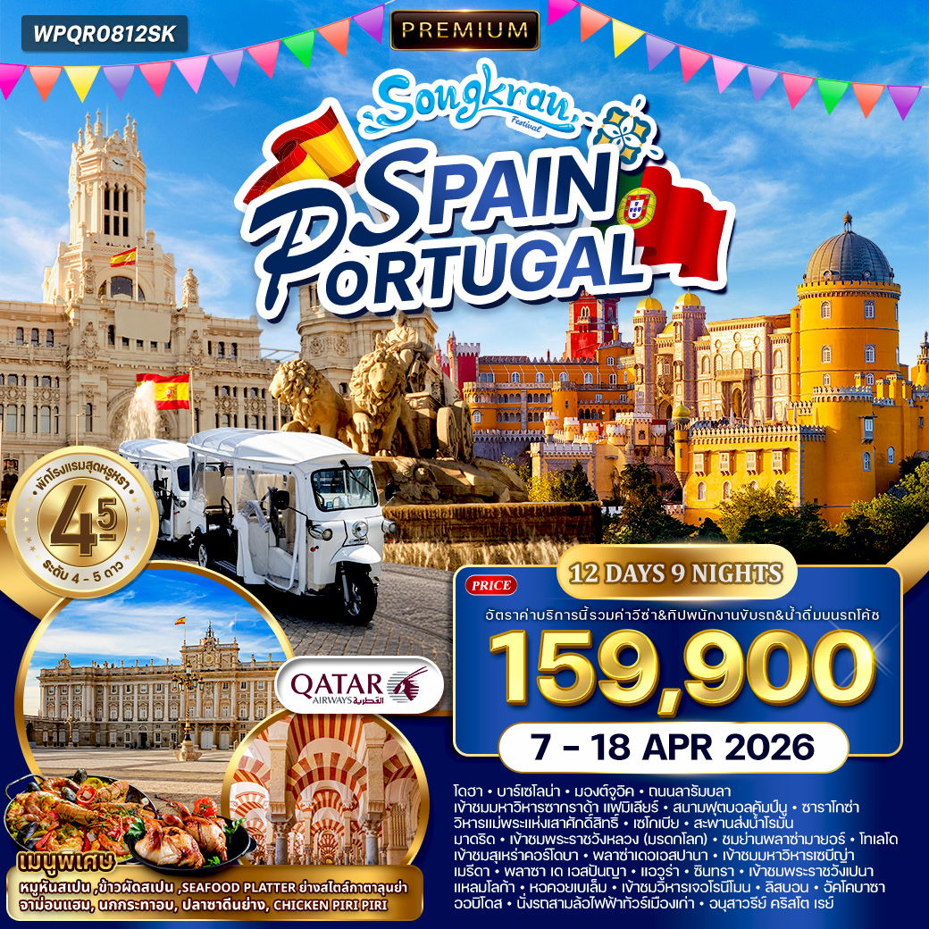 ทัวร์พรีเมี่ยมสเปน - โปรตุเกส 12 วัน (QR) 7 - 18 APR 2026 [สงกรานต์]
