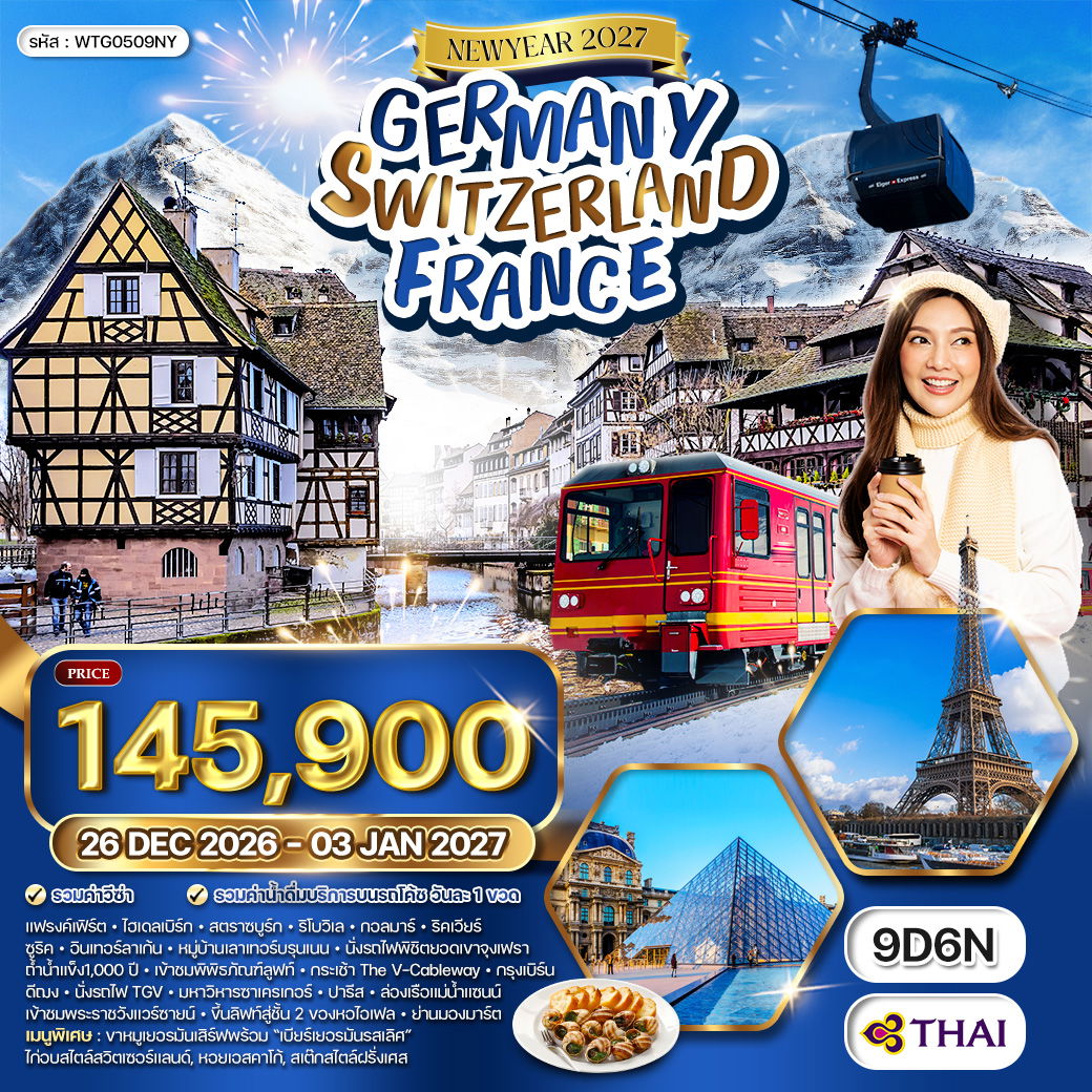 ทัวร์เยอรมัน - สวิสฯ - ฝรั่งเศส 9 วัน (TG) 26 DEC 26 - 03 JAN 27 [ ฉลองปีใหม่ ณ กรุงปารีส]