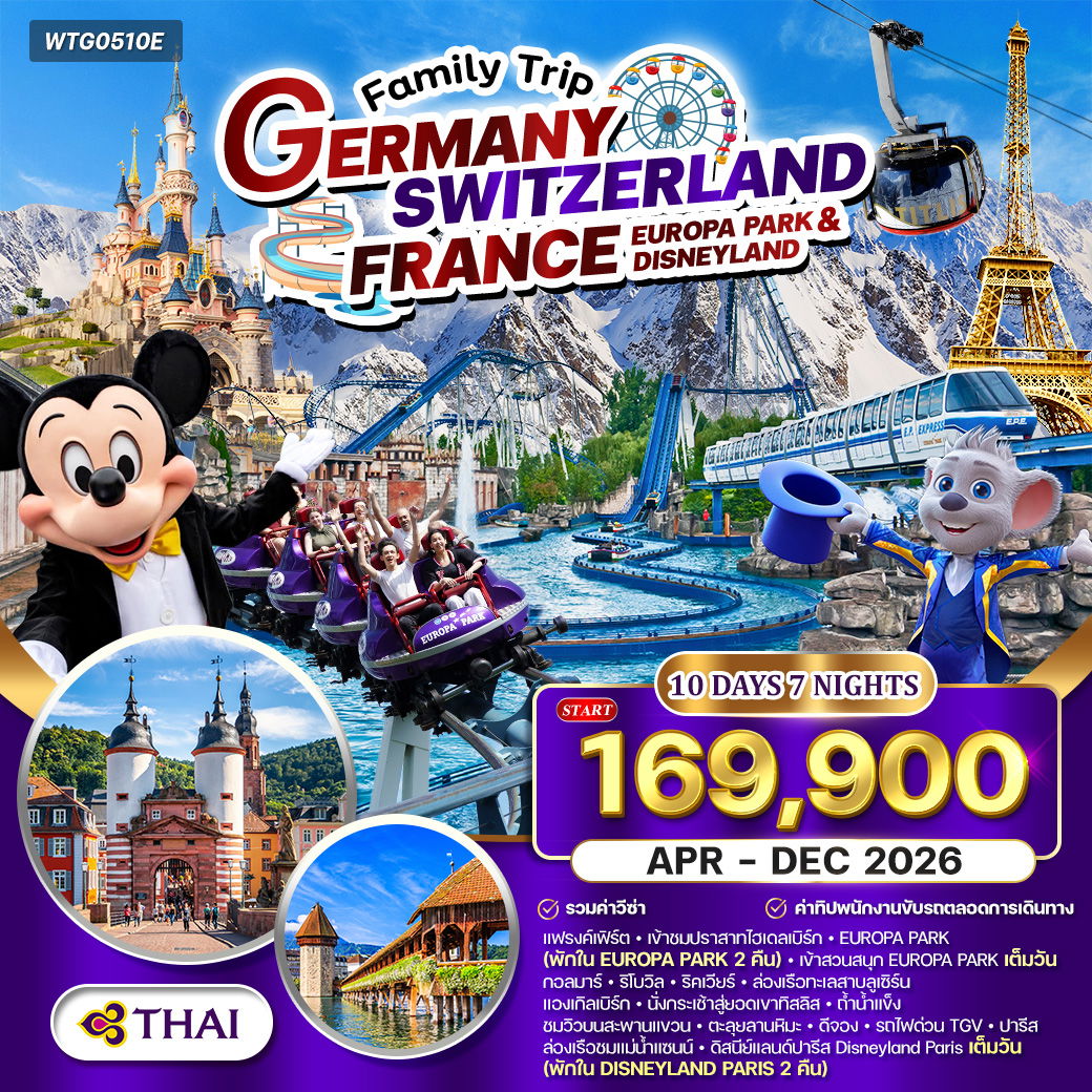 ทัวร์เยอรมัน - สวิต(ทิตลิส) - ฝรั่งเศส สวนสนุก EUROPA PARK & DISNEYLAND 10 วัน (TG) APR - DEC 26