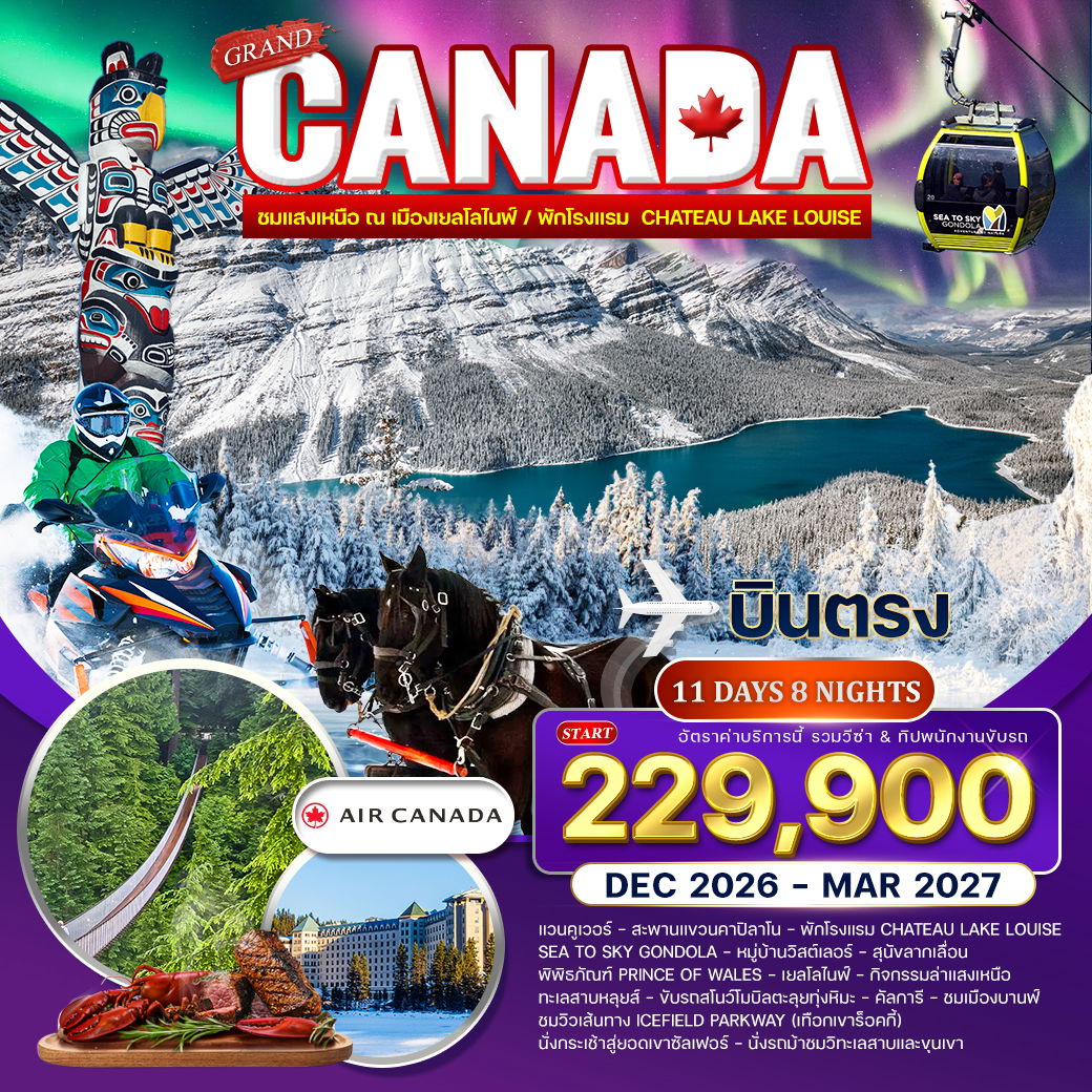 ทัวร์แกรนด์แคนาดา ขี่สโนว์โมบิล นั่งเลื่อนสุนัขฮัสกี้ และล่าแสงเหนือ 11 วัน (AC) DEC 26 - MAR 27