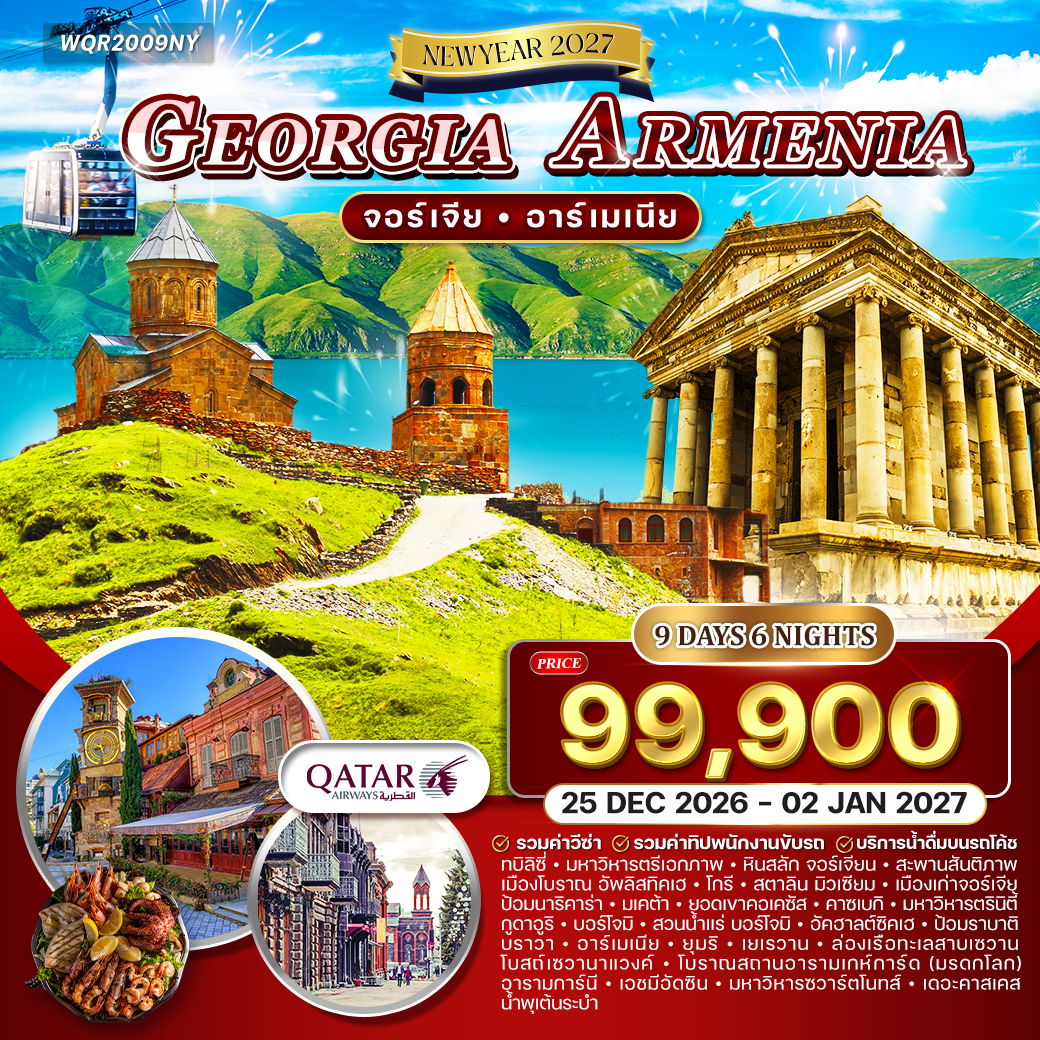 ทัวร์จอร์เจีย - อาร์เมเนีย 9 วัน (QR) 25 DEC 26 - 02 JAN 27 [NEW YEAR]