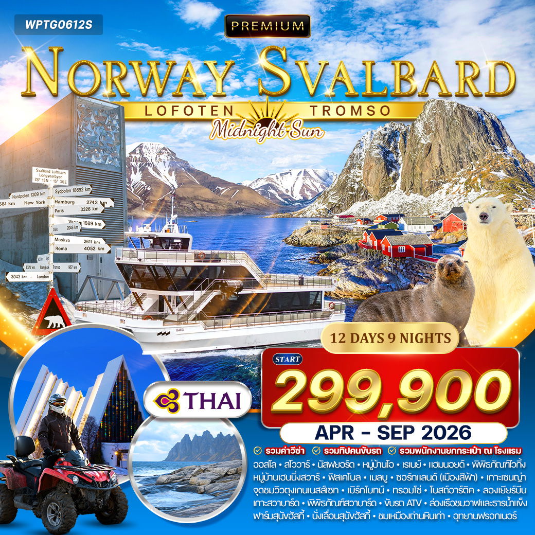 ทัวร์พรีเมี่ยมนอร์เวย์ โลโฟเทน - สวาลบาร์ด - ทรอมโซ 12 วัน (TG) APR - SEP 2026