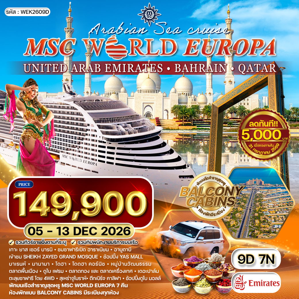 ทัวร์ล่องเรือสำราญสุดหรู MSC World Europa 9 วัน 6 คืน ตะลุยทะเลอาระเบียน (EK) 05 - 13 DEC 26