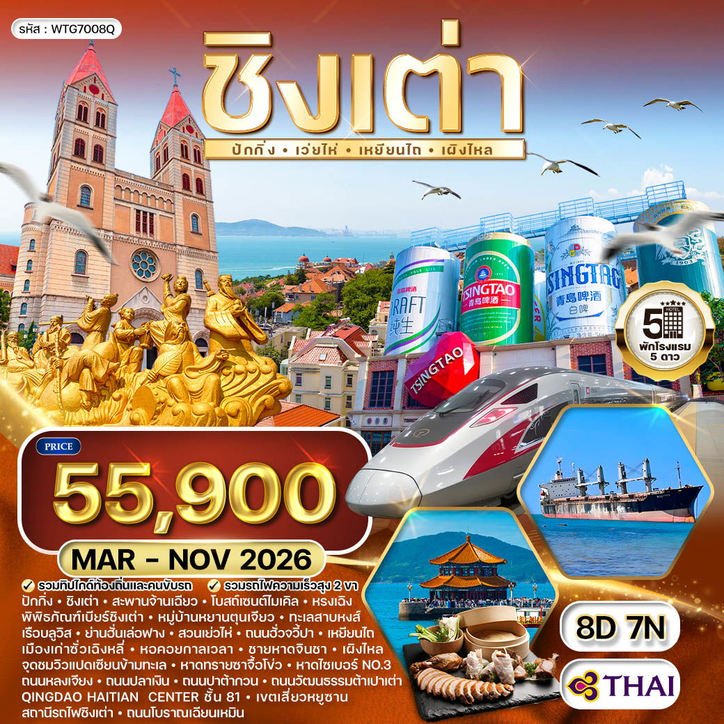 ทัวร์ชิงเต่า-ปักกิ่ง 8 วัน 7 คืน (TG) MAR - NOV 2026