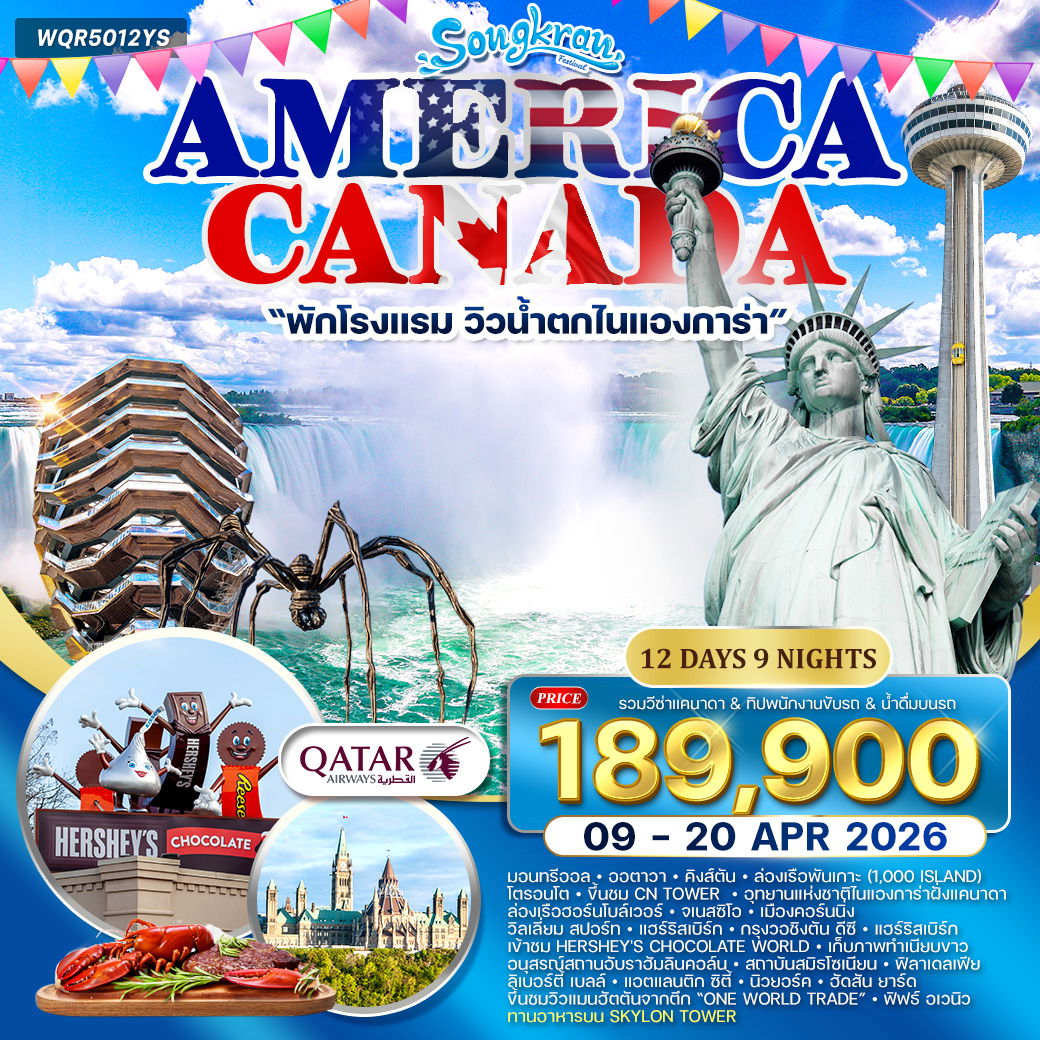 ทัวร์อเมริกา - แคนาดา 12 วัน (QR) 09 - 20 APR 26 [สงกรานต์]
