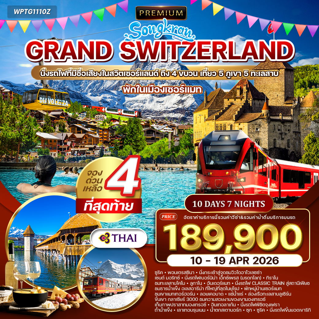 ทัวร์พรีเมี่ยมสวิตเซอร์แลนด์ 10 วัน (TG) 10 - 19 APR 2026