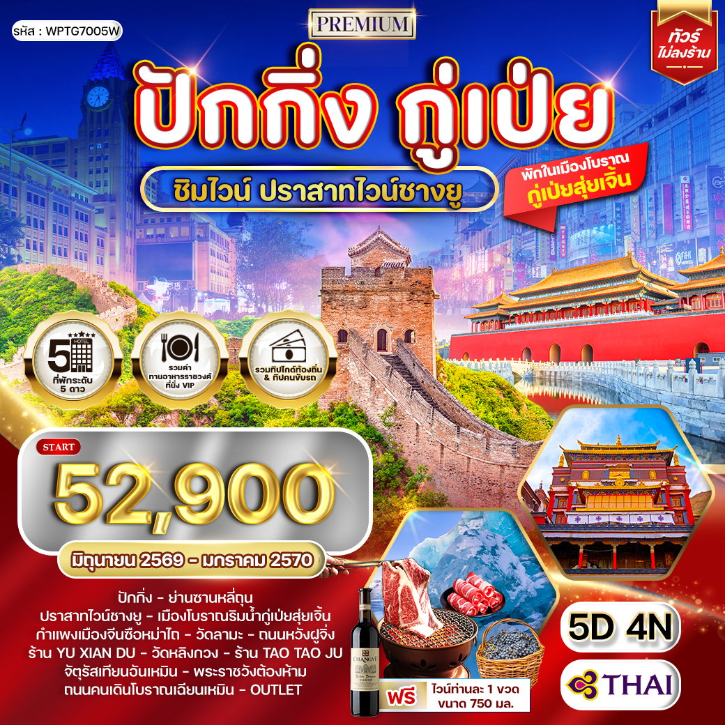 ทัวร์พรีเมี่ยมปักกิ่ง - กู๋เป่ย 5 วัน ปราสาทไวน์ชางยู (TG) MAY 26 - JAN 27