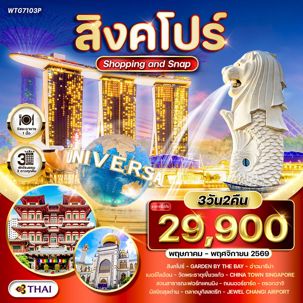 ทัวร์สิงคโปร์ Shopping & Snap  3 วัน (TG) MAY - NOV 2026