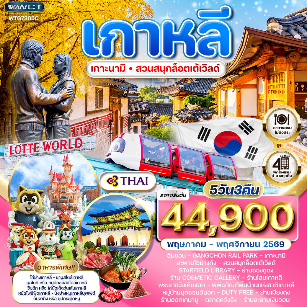 ทัวร์เกาหลี - โซล - เกาะนามิ - สวนสนุก Lotte World 5 วัน (TG) MAR - NOV 26