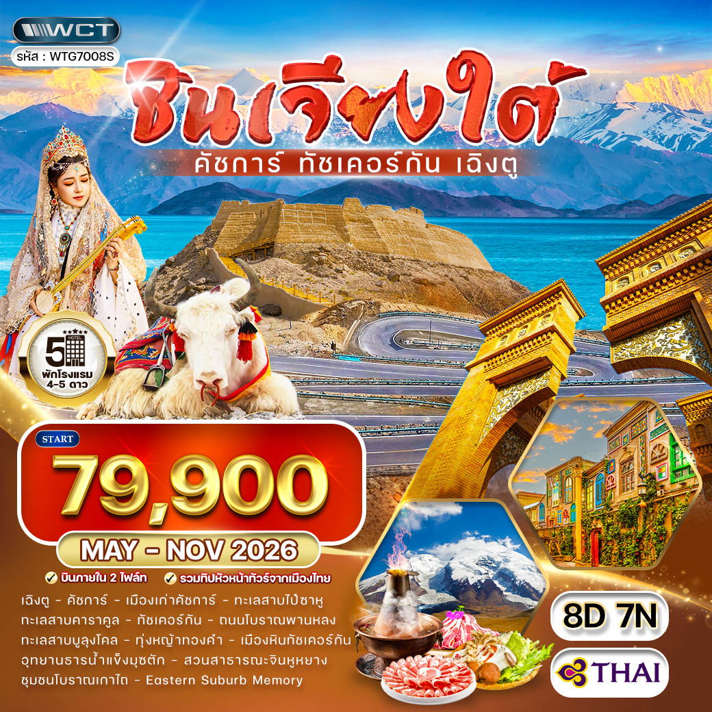 ทัวร์จีน ซินเจียงใต้ - คัชการ์ - ทัชเคอร์กัน - เฉิงตู 8 วัน (TG) MAY - NOV 26