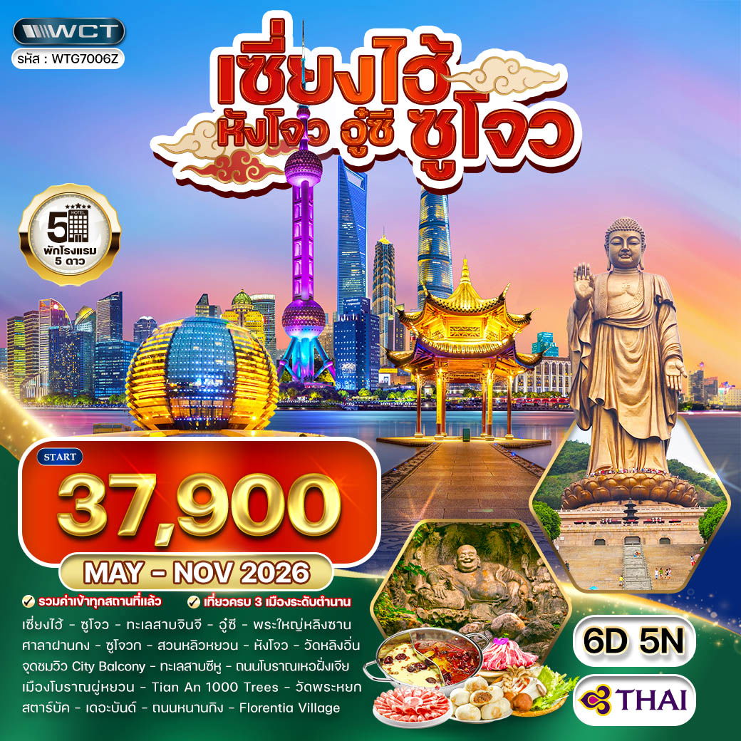 ทัวร์พรีเมี่ยมเซี่ยงไฮ้ - ซูโจว - หังโจว - อู๋ซี 6 วัน (TG) MAY - NOV 2026