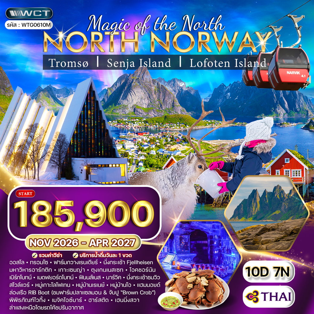 ทัวร์นอร์เวย์เหนือ ล่าแสงเหนือ - หมู่เกาะโลโฟเทน 10 วัน (TG) NOV 26 - APR 27