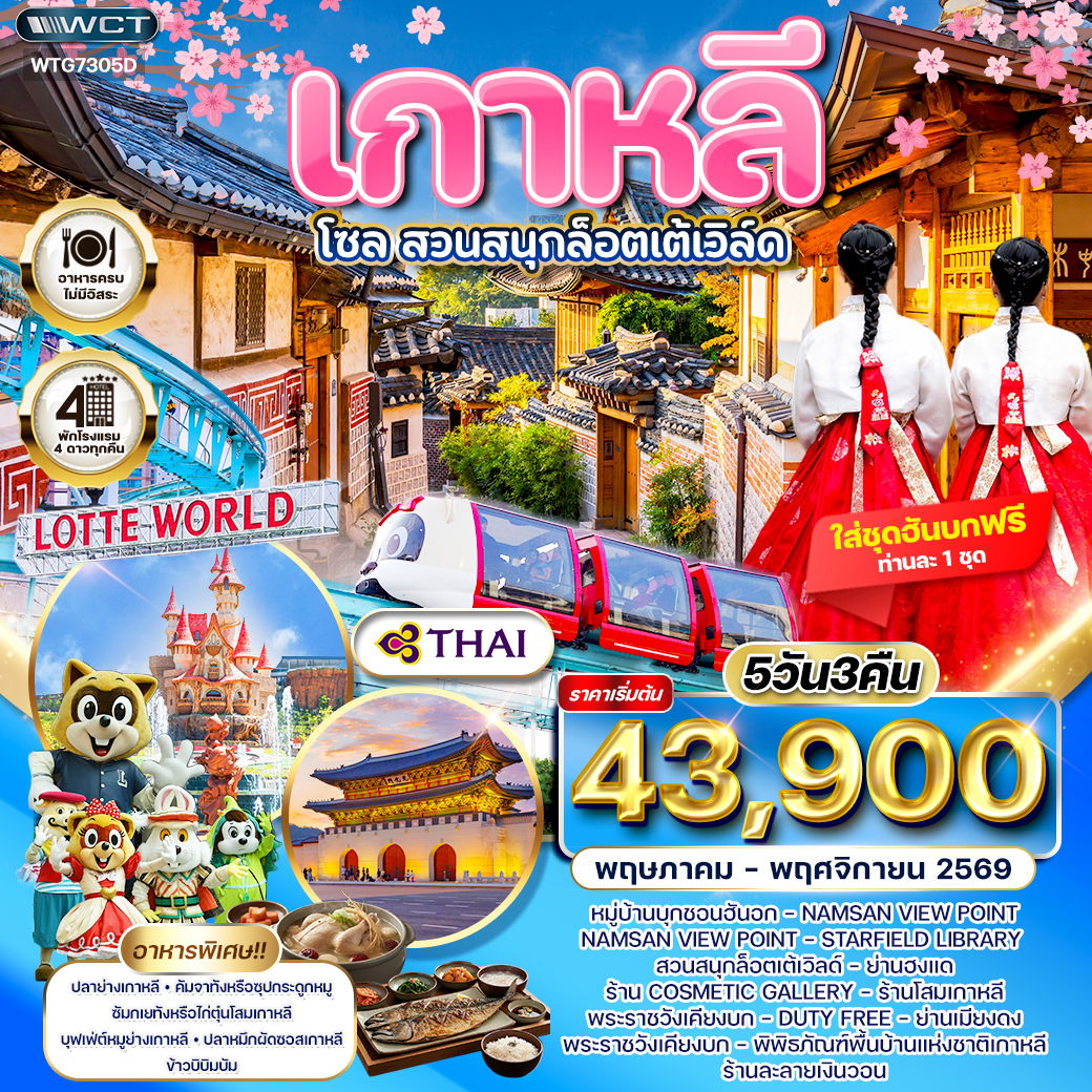 ทัวร์เกาหลี - โซล - เกาะนามิ - สวนสนุก Lotte World 5 วัน (TG) MAY - NOV 26