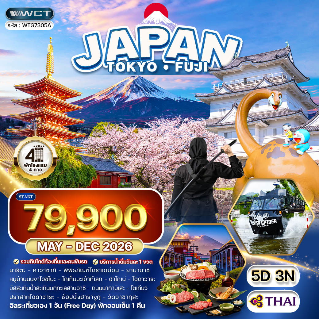 ทัวร์ญี่ปุ่น โตเกียว - ภูเขาไฟฟูจิ - (FREE DAY) 5 วัน (TG) JUN - DEC 2026